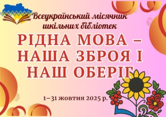 Місячник бібліотек